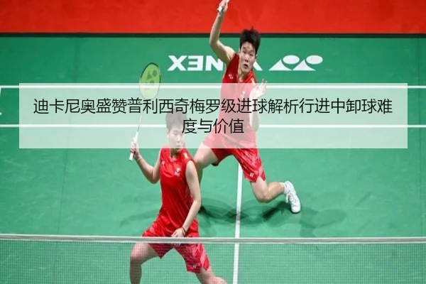 迪卡尼奥盛赞普利西奇梅罗级进球解析行进中卸球难度与价值